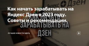 Возможно ли заработать на Дзен в 2023 году?