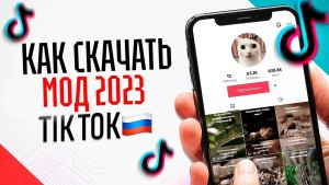 Как обойти блокировку Тик Ток на Android в 2023 году?