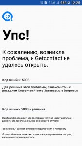 GetContact (Гетконтакт) код ошибки 5003, что означает, как исправить?