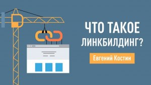 Что такое линкбилдинг?