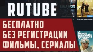 Как смотреть Рутуб без регистрации и без рекламы?