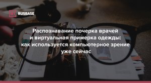 Распознавание почерка: как уже сейчас используется "компьютерное зрение"?