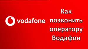 Связь отключена. Как связаться с оператором Водафон?