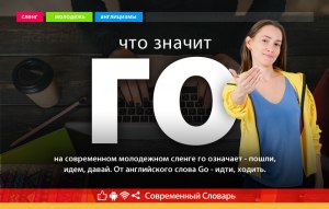 Сленг "го фит" что означает?