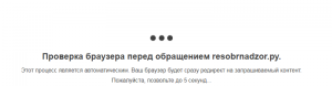 Сообщение "Проверка браузера перед переходом на сайт" что значит?