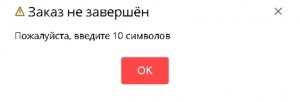 Заказ не завершен введите 10 символов на алиэкспресс - что делать?