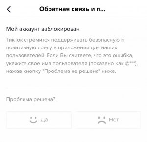 Не могу зайти в свой аккаунт Тик Ток забанил модератор, как разблокировать?