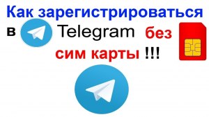 Можно ли зарегистрироваться в Телеграм без SIM карты?