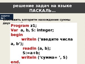 Как найти сумму чисел через Паскаль? Как это решить?