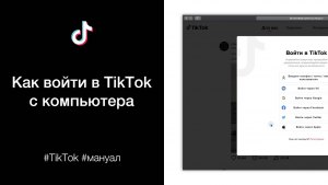 Как работать в Тик Ток через мобильную версию со стационарного компьютера?