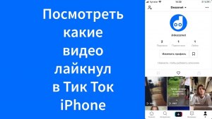 Как найти видео, которое ранее репостнул в Тик Ток?