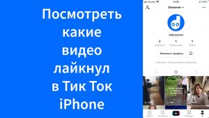 Как узнать, какое видео репостнул друг в Тик Ток?