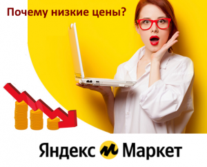 Почему на Яндекс Маркете дешевле чем в магазине?