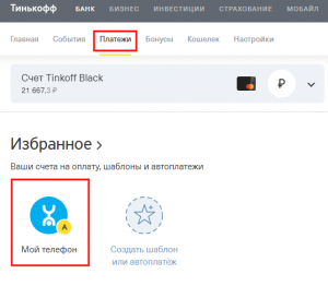 Как подключить автоплатёж в приложении Тинькофф?