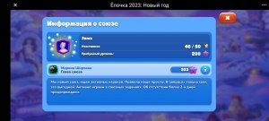 Как перенести союз в игре "Елочка 2023", как вступить в союз?