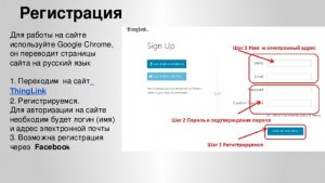 Как зарегистрироваться в сервисе Thinglink?