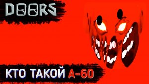 Кто такой А-60 в Дорз Роблокс?