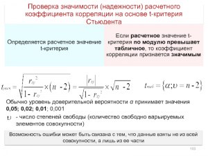 Как проверить значимость коэффициента корреляции в excel стьюдента?