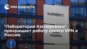 Почему Лаборатория Касперского прекратит работу своего VPN-приложения в РФ?