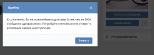 Почему я не могу быть подписан более, чем на 5000 сообществ одновременно?