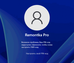 Ваш ПИН-код недоступен после чистого запуска windows, как исправить?