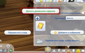 Как делать домашнее задание в симс 4?