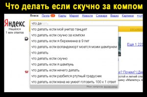 Что делать когда скучно за компом 100 способов?