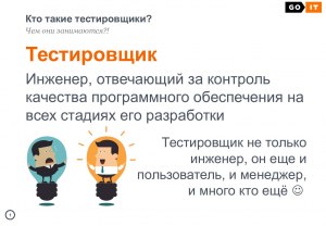 Кто такой QA Engineer? Чем он занимается?