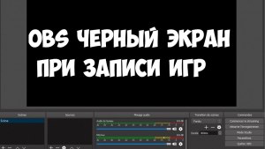 Как убрать черный экран OBS при захвате окна Skype?