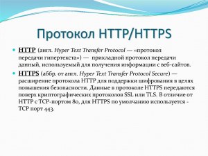 Какова функция протокола https?