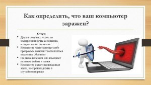 Как узнать, нет ли в компе вирусов?