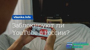 Заблокируют ли YouTube в России?