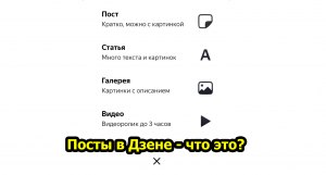 Что на Дзене выгоднее писать, посты или статьи?