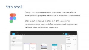 Figma это программа мли сайт? Зачем она нужна?