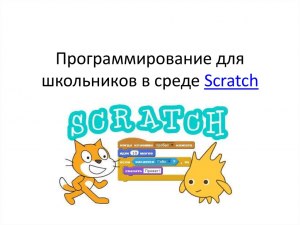 Программирование в среде Scratch. Как создать открытку?