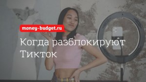 Когда можно будет выкладывать видео в тикток?