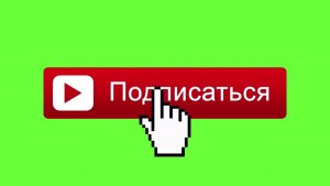 Какой программой создают анимированную кнопку Подписаться в видео YouTube?