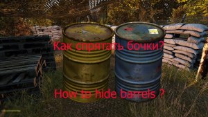 Как вылить воду из бочки в "dayz", можно закопать бочку, где найти?