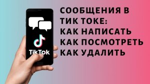 Как понять прочитал ли человек сообщение в Тик ток, видно ли прочитанные?