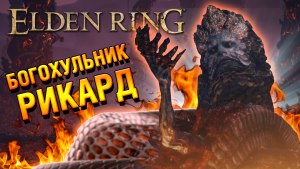 Elden Ring Черный страж какое прохождение?