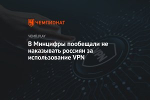 Будут ли наказывать россиян за использование впн?