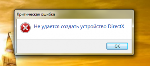 Не удается создать устройство DirectX, что за ошибка при запуске игры?