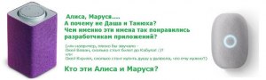 Почему для голосовых помощников взяты именно эти имена - Алиса и Маруся?