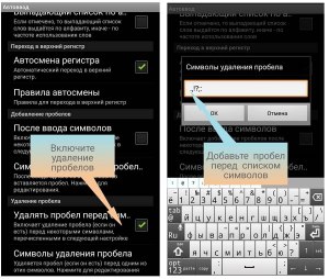 Можно и как убрать автоматические пробелы в экранной клавиатуре смартфона?