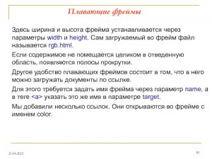 Сохраняется ли в показе во фрейме (без фрейма) реферальная ссылка? Почему?