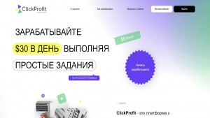 Какие отзывы по заработку на сайте" ClickProfit "?