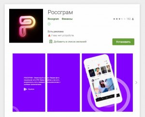 Где скачать Россграм (Rossgram) на Android?