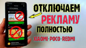 Как отключить рекламу на смартфоне Xiaomi Poco X3?