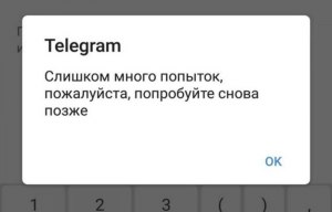 Телеграм пишет: “Слишком много попыток, попробуйте позже”, сколько ждать?