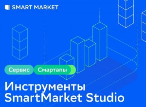 Что такое SmartMarket Studio, для чего используется?